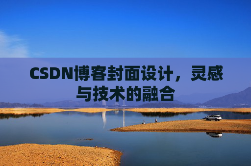 CSDN博客封面设计,灵感与技术的融合 CSDN博客封面设计,灵感与技术的融合