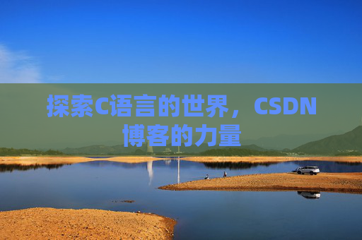探索C语言的世界,CSDN博客的力量